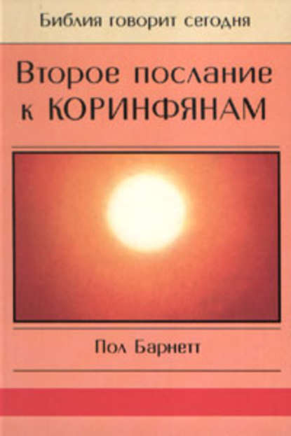 Второе послание к Коринфянам - Пол Барнетт