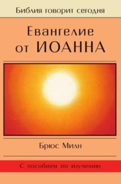 Евангелие от Иоанна — Брюс Милн