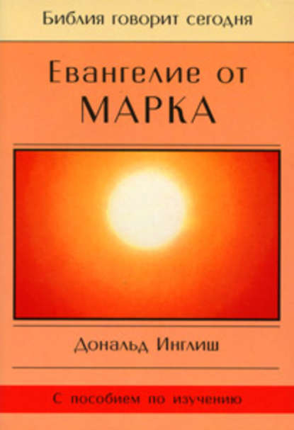 Евангелие от Марка - Дональд Инглиш