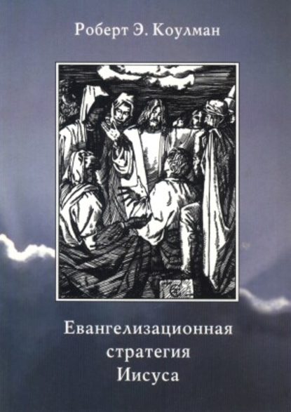 Евангелизационная стратегия Иисуса — Роберт Э. Коулман