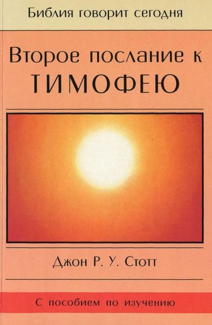 Второе послание к Тимофею — Джон Р. У. Стотт