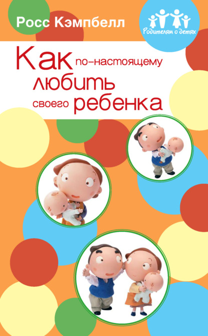 Как по-настоящему любить своего ребенка — Росс Кэмпбелл