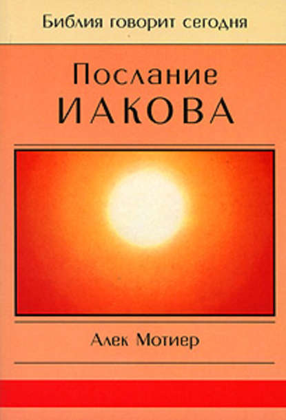 Послание Иакова — Дж. А. Мотиер