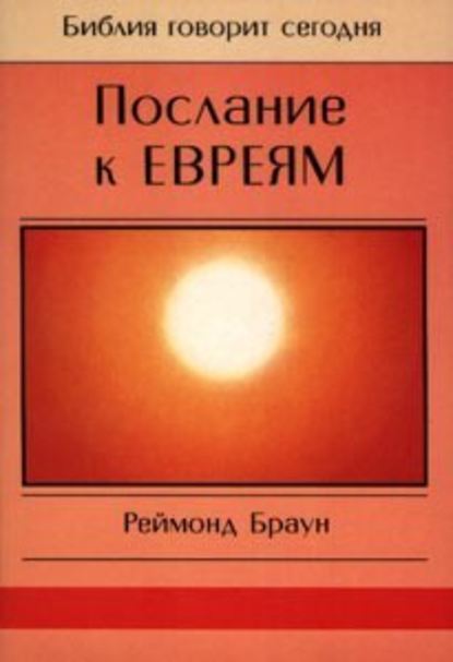 Послание к Евреям - Реймонд Браун