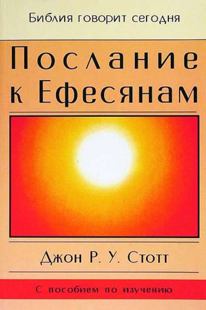 Послание к Ефесянам - Джон Р. У. Стотт