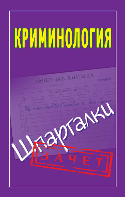 Криминология. Шпаргалки — Группа авторов