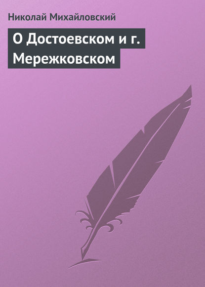 О Достоевском и г. Мережковском - Николай Михайловский