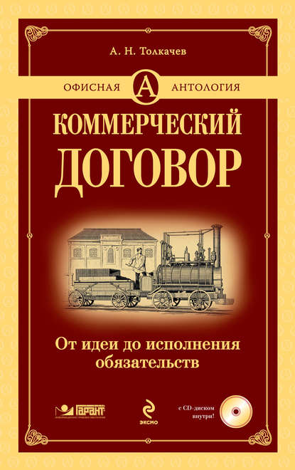 Коммерческий договор. От идеи до исполнения обязательств — Андрей Толкачев