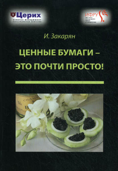 Ценные бумаги – это почти просто! - Иван Закарян