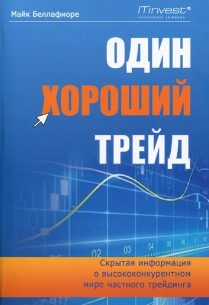 Один хороший трейд. Скрытая информация о высококонкурентном мире частного трейдинга - Майк Беллафиоре