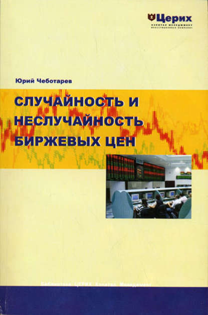 Случайность и неслучайность биржевых цен - Ю. А. Чеботарев