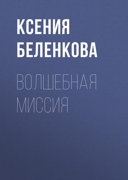 Волшебная миссия — Ксения Беленкова