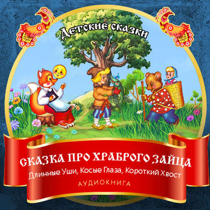 Сказка про храброго Зайца – Длинные Уши, Косые Глаза, Короткий Хвост - Дмитрий Мамин-Сибиряк