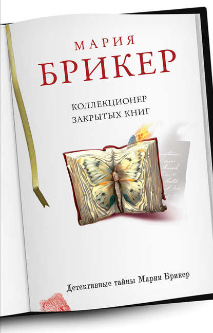 Коллекционер закрытых книг — Мария Брикер