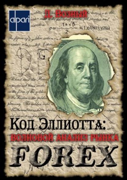 Код Эллиотта: волновой анализ рынка FOREX — Дмитрий Возный