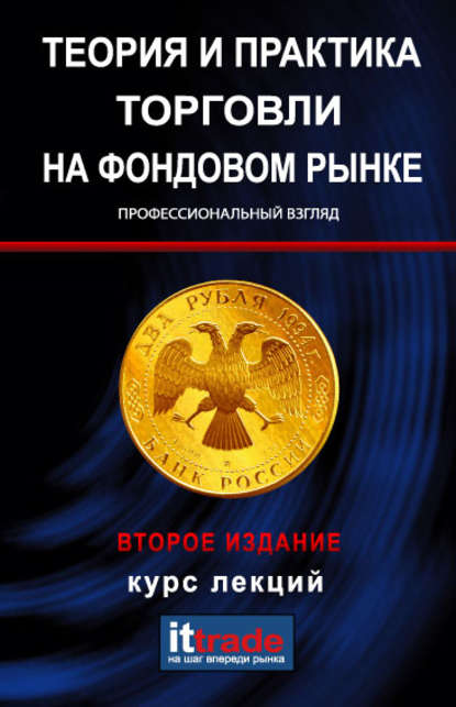 Теория и практика торговли на фондовом рынке. Курс лекций — Группа авторов