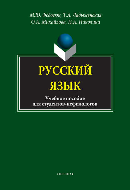 Русский язык для студентов-нефилологов. Учебное пособие - О. А. Михайлова