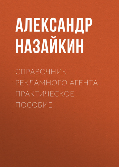 Справочник рекламного агента. Практическое пособие - Александр Назайкин