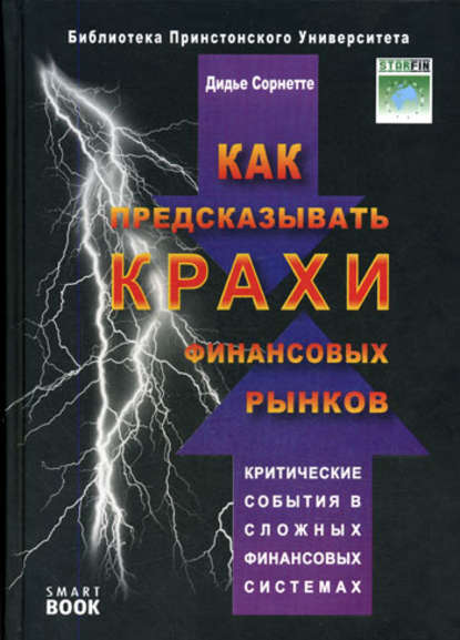 Как предсказывать крахи финансовых рынков. Критические события в сложных финансовых системах - Дидье Сорнетте