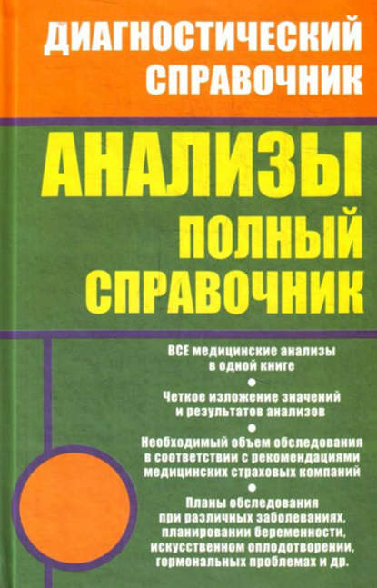 Анализы. Полный справочник — Михаил Ингерлейб