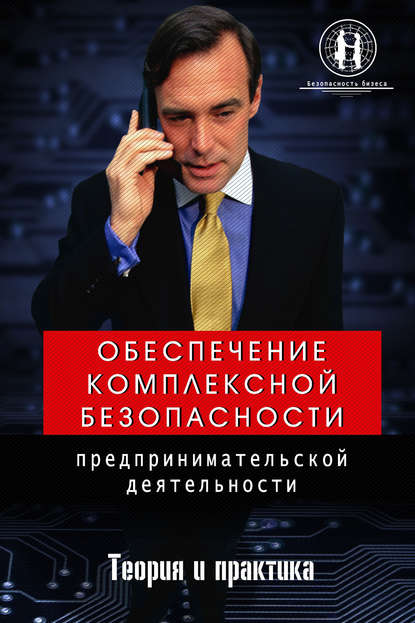 Обеспечение комплексной безопасности предпринимательской деятельности - О. Ю. Захаров