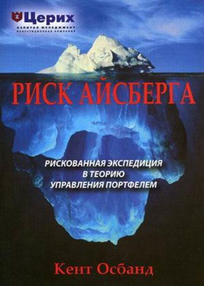 Риск айсберга. Рискованная экспедиция в Теорию управления портфелем - Кент Осбанд