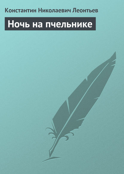 Ночь на пчельнике — Константин Николаевич Леонтьев