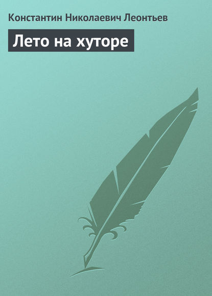 Лето на хуторе - Константин Николаевич Леонтьев