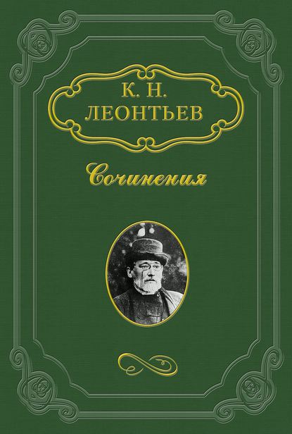 В своем краю - Константин Николаевич Леонтьев