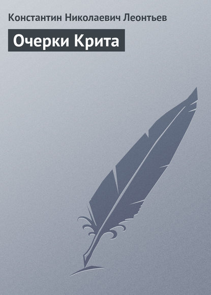 Очерки Крита - Константин Николаевич Леонтьев