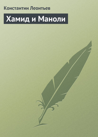 Хамид и Маноли — Константин Николаевич Леонтьев