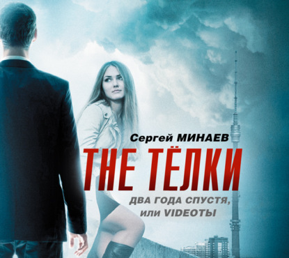 The ТЁЛКИ два года спустя, Или Videotы - Сергей Минаев