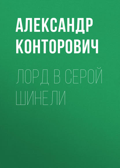 Лорд в серой шинели - Александр Конторович