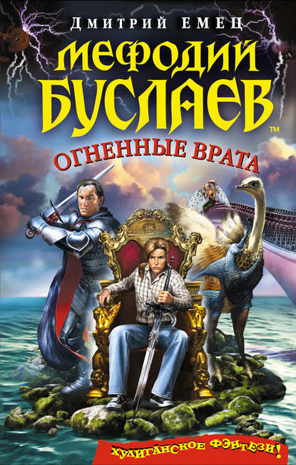 Огненные врата — Дмитрий Емец