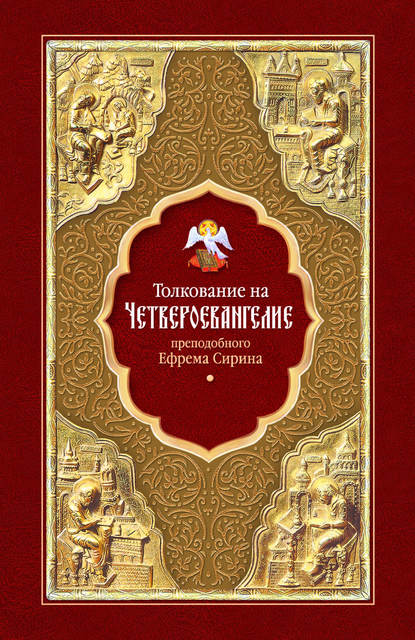 Толкование на Четвероевангелие преподобного Ефрема Сирина — преподобный Ефрем Сирин