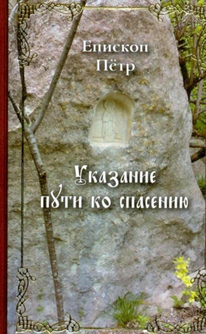 Указание пути ко спасению. Опыт аскетики (в сокращении) - Епископ Петр (Екатериновский)