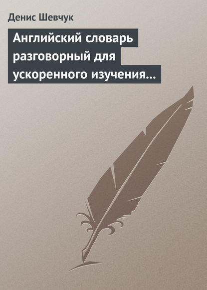 Английский словарь разговорный для ускоренного изучения английского языка. Часть 2 (2000 слов) - Денис Шевчук