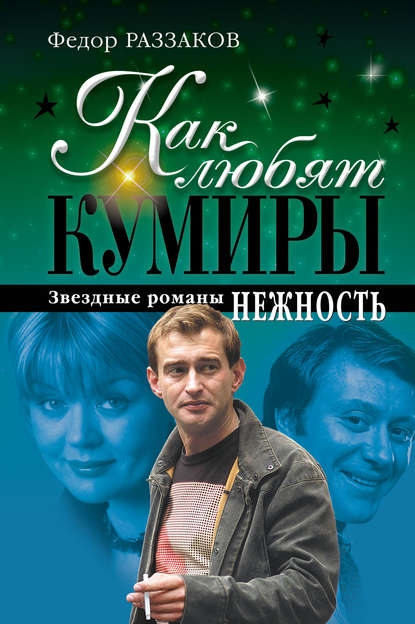 Нежность — Федор Раззаков