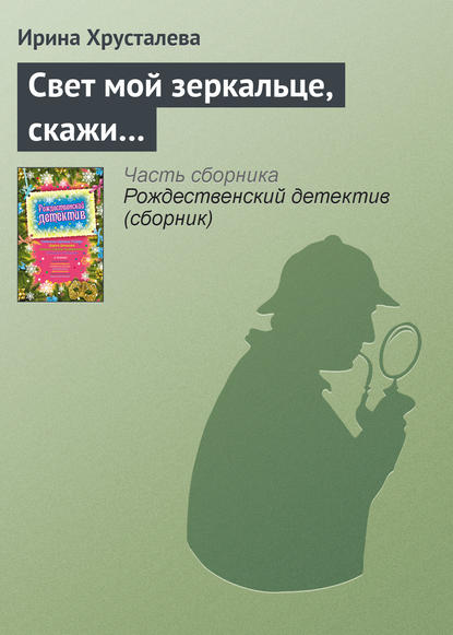 Свет мой зеркальце, скажи… - Ирина Хрусталева