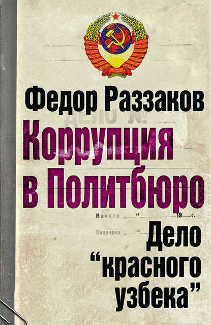 Коррупция в Политбюро. Дело «красного узбека» - Федор Раззаков