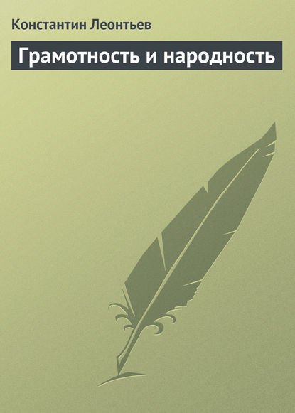 Грамотность и народность — Константин Николаевич Леонтьев