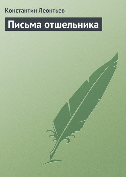 Письма отшельника - Константин Николаевич Леонтьев