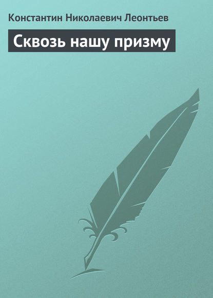 Сквозь нашу призму — Константин Николаевич Леонтьев