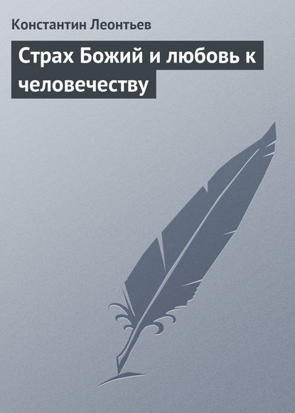 Страх Божий и любовь к человечеству - Константин Николаевич Леонтьев