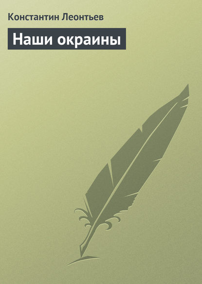 Наши окраины — Константин Николаевич Леонтьев