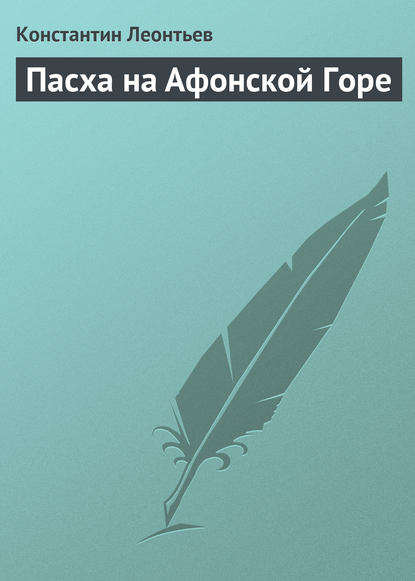 Пасха на Афонской Горе — Константин Николаевич Леонтьев