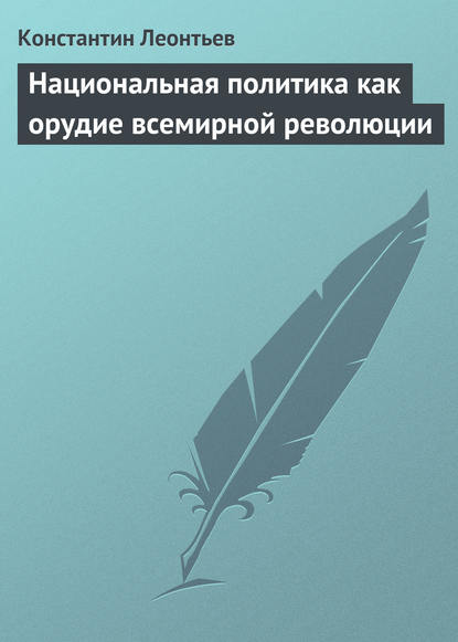 Национальная политика как орудие всемирной революции — Константин Николаевич Леонтьев