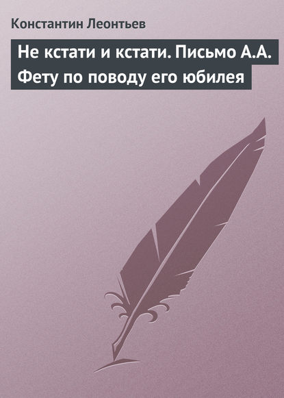 Не кстати и кстати. Письмо А.А. Фету по поводу его юбилея — Константин Николаевич Леонтьев