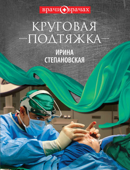 Круговая подтяжка — Ирина Степановская