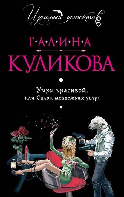 Умри красивой, или Салон медвежьих услуг — Галина Куликова